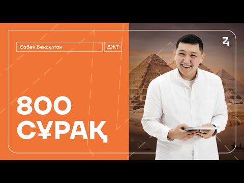 Видео: 800 СҰРАҚ | НАУРЫЗ ҰБТ | НҰСҚА ТАЛДАУ