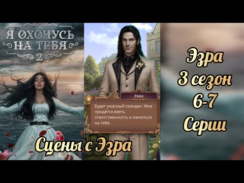 Видео: Эзра. Я охочусь на тебя 2. 3 сезон 6-7 серии. Клуб романтики