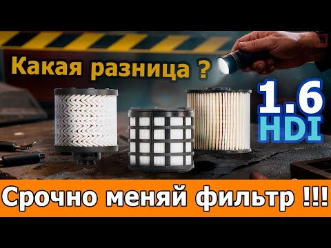 Видео: Скрытая модернизация топливных фильтров: как PSA тихо улучшал фильтры — и зачем ?