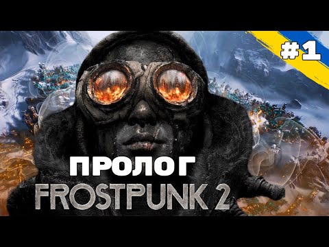 Видео: Frostpunk 2 - #1 | Пролог - Мандрівники