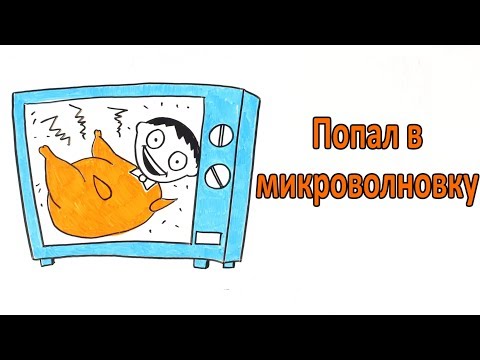 Видео: Что, если ты попал в микроволновую печь?
