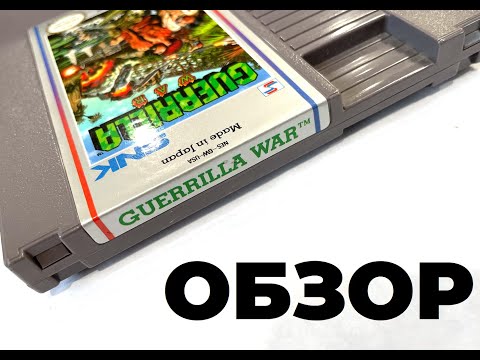 Видео: Guerrilla War | ОБЗОР