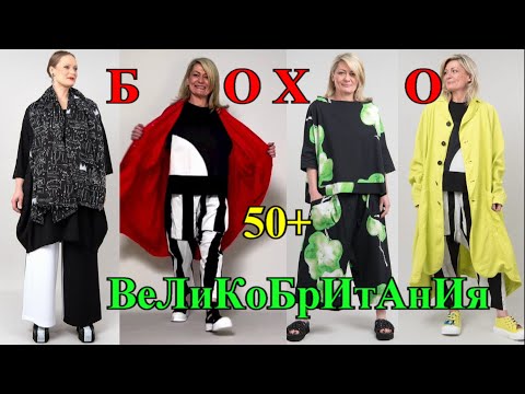 Видео: АНГЛИЯ❤️БОХО со всего мира❤️БЫТЬ СтИлЬНоЙ в 50+❤️ МАЛеНЬКИМ и КрУпНым❤️2023❤️ЭКлеКТИКА#TEFI Германия