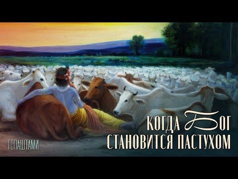 Видео: 2020.11.22 - Когда Бог становится пастухом (Гопаштами) - Бхакти Вигьяна Госвами