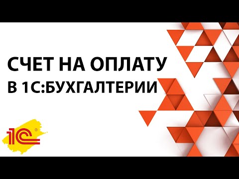 Видео: Счет на оплату 1С. Как выставить счет в 1С:Бухгалтерии 8.3
