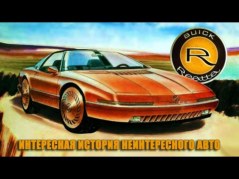 Видео: Buick Reatta – Очень Интересная История Не Очень Интересного Автомобиля