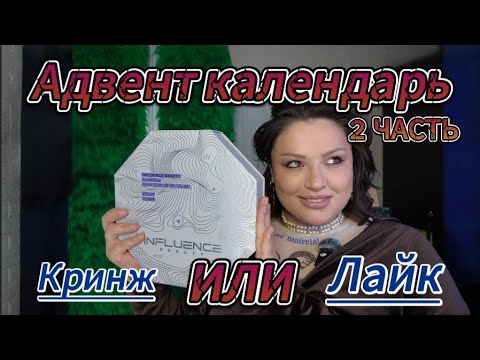 Видео: Адвент календарь от influence 2025 2 часть