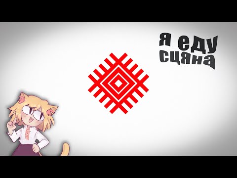 Видео: Сьцяна- Я еду Neco Arc [Ai Cover]