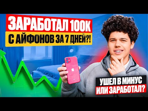 Видео: 100.000₽ за 7 дней на перепродаже iPhone в Москве - Реально!? Можно заработать или потерять всё!