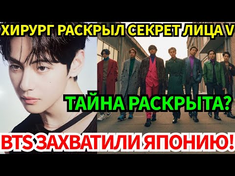 Видео: Хирург раскрыл тайну лица V, потрясшую Корею. BTS вошли в историю Японии!