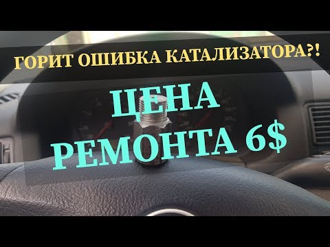 Видео: ОШИБКА КАТАЛИЗАТОРА. ГОЛЬФ 4. РЕМОНТ ЗА 6 БАКСОВ