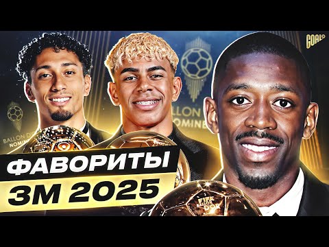 Видео: ТОП-10 Главные Фавориты На Золотой Мяч 2025 @GOAL24