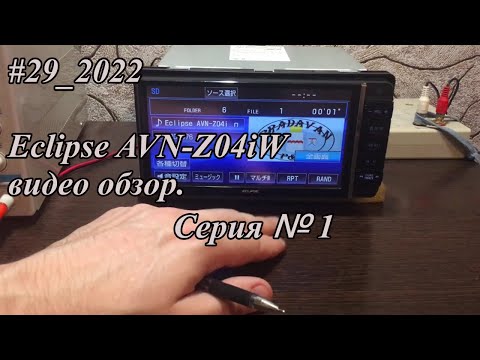 Видео: #29_2022 Eclipse AVN-Z04iW видео обзор.  Серия №1.