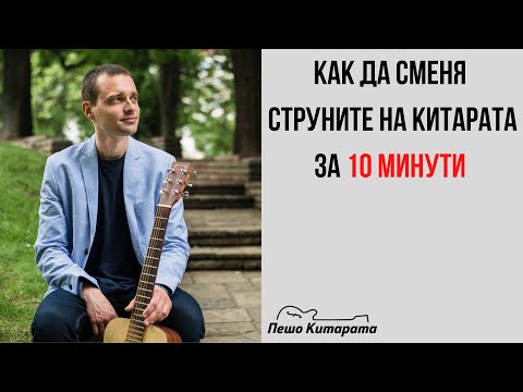 Видео: Как да сменя струните за 10 минути | Урок по Китара 🎸