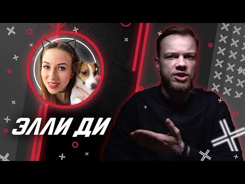Видео: ЭЛЛИ ДИ @ElliDi1 // Антиблогер