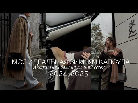 Видео: МОЙ ГАРДЕРОБ НА ЗИМНИЙ СЕЗОН 2024-2025 | ЧТО НОСИТЬ ЭТОЙ ЗИМОЙ И КАК СТИЛЬНО УТЕПЛИТЬСЯ