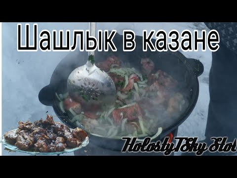 Видео: Шашлык в Казане на Костре //Нежнейший // По этому рецепту так же можно приготовить дома на плите //