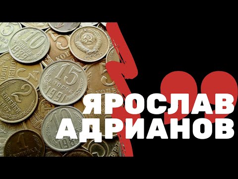 Видео: Ярослав Адрианов | Я КОЛЛЕКЦИОНЕР