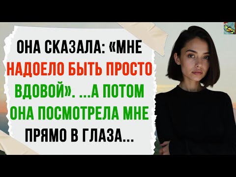 Видео: Она сказала: «Мне надоело быть просто вдовой». ...А потом она посмотрела мне прямо в глаза...