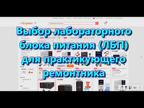 Видео: Выбор лабораторного блока питания (ЛБП) для ремонтника