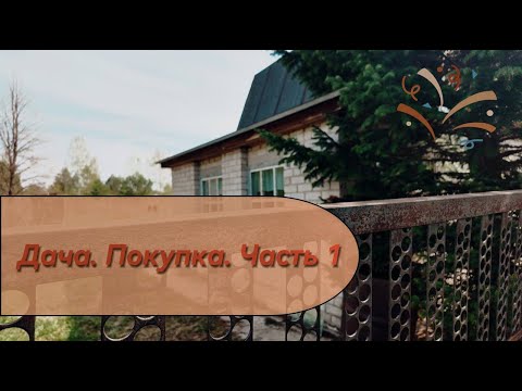 Видео: Купили дачу. Просмотр. Застряли на машине.