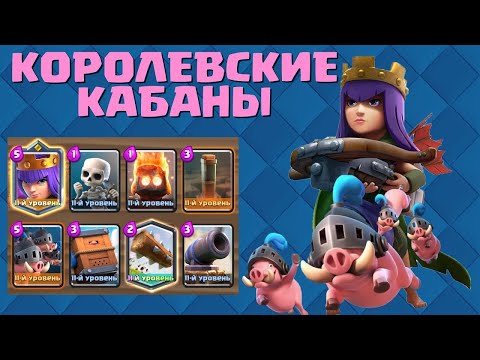 Видео: КОРОЛЕВСКИЕ КАБАНЫ С КОРОЛЕВОЙ ЛУЧНИЦЫ | ПРОВЕРКА МЕТЫ | CLASH ROYALE