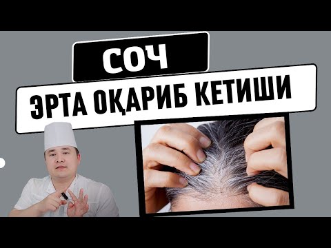 Видео: СОЧГА ОҚ ТУШИШИ, СОҚОЛГА ОҚ ТУШИШИ, ЭРТА СОЧ ОҚАРИШИ, БОЛАДА КАТТАЛАРДА САБАБЛАРИ ВА ЕЧИМИ