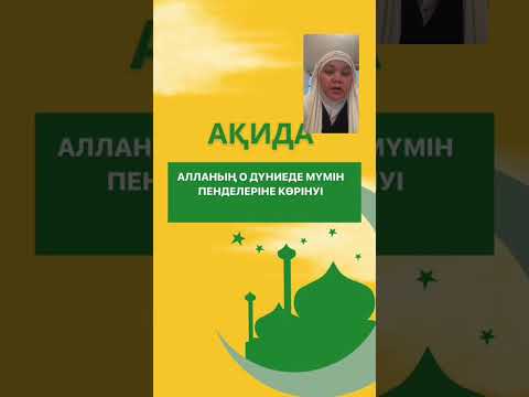 Видео: АҚИДА. Алланың о дүниеде мүмін пенделеріне көрінуі