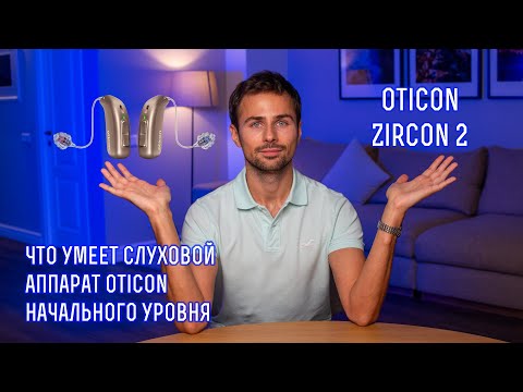 Видео: Бюджетный слуховой аппарат Oticon Zircon 2. Обзор технологий и функций. Почему они дадут результат