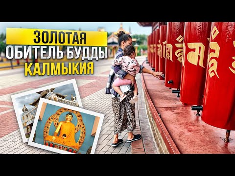 Видео: Золотая обитель Будды Калмыкия