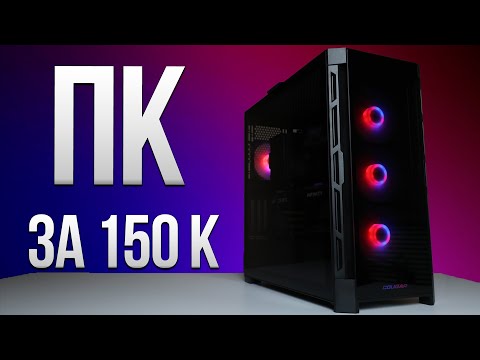 Видео: Игровой ПК для GTA 6 за 150 К