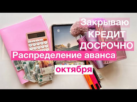 Видео: Распределение 28000/ДОСРОЧНОЕ погашение КРЕДИТА