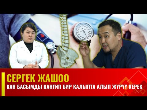 Видео: Кан басымды кантип бир калыпта алып жүрүү керек | Сергек жашоо