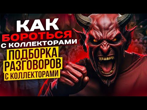 Видео: ПОДБОРКА ЛУЧШИХ РАЗГОВОРОВ С КОЛЛЕКТОРАМИ - КАК НЕ БОЯТЬСЯ КОЛЛЕКТОРОВ #коллекторы #мфо #долги #топ