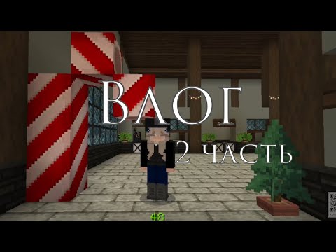 Видео: Влог 2 часть | работа на корде | кск в Майнкрафт | кск мираж |