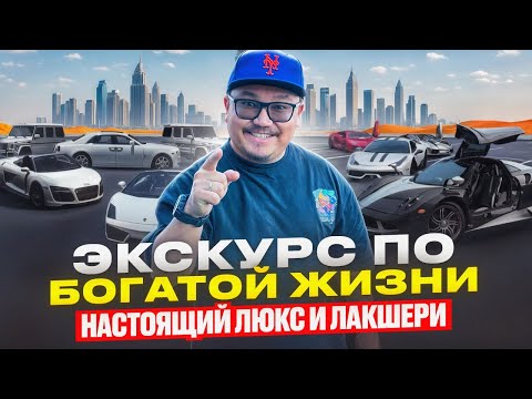 Видео: ЛЮКС И ЛАКШЕРИ ИЗ ДУБАЯ // АВТОМОБИЛЬ ЗА 26 000 000?
