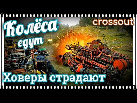 Видео: Колёса едут, ховеры страдают~Crossout~