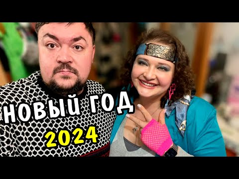 Видео: Наш Новый Год 2024 Влог