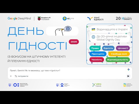Видео: Орієнтаційний вебінар до Всесвітнього Дня Гідності 2025