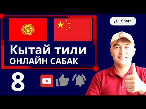 Видео: Кытай тилин оңой үйрөн: Түз репетитор сабагы!