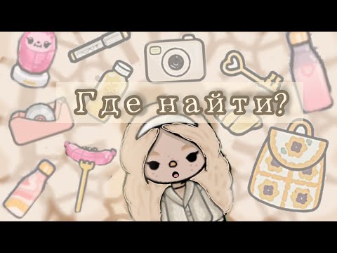 Видео: ✌️🍫Где найти этих вещей?🍫✌️√Molli MilkyWay√