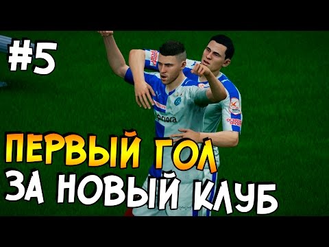 Видео: FIFA 16 | Карьера за игрока #5 - ПЕРВЫЙ ГОЛ ЗА НОВЫЙ КЛУБ