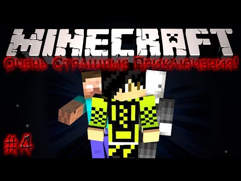 Видео: Minecraft: Очень Страшные Приключения! #4 - Крипи Паста?!