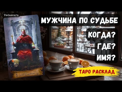 Видео: 🌹МУЖЧИНА, который ИДЁТ к тебе ПО СУДЬБЕ ❤️✨ КОГДА? ГДЕ? ИМЯ? 🔮Гадание на таро онлайн