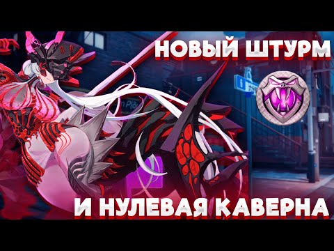 Видео: ОПАСНЫЙ ШТУРМ И НУЛЕВАЯ КАВЕРНА | Zenless Zone Zero | ZZZ