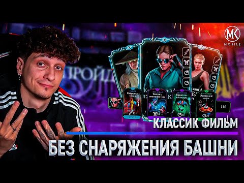 Видео: МОЖНО ЛИ ПРОЙТИ ЭДЕНИЙСКИЕ БАШНИ БЕЗ СНАРЯГИ БАШНИ? КОМАНДА КЛАССИК ФИЛЬМ В Mortal Kombat Mobile