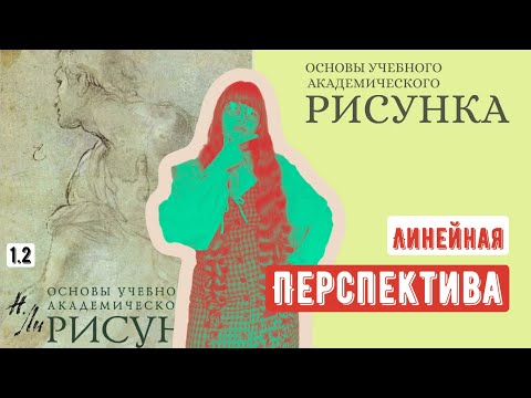 Видео: ОСНОВЫ РИСУНКА: линейная перспектива по Н. Ли. А какие перспективы в твоей жизни?