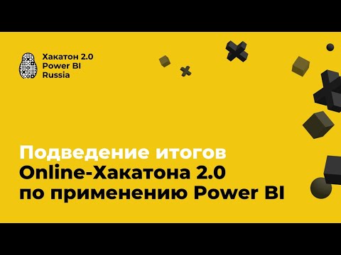 Видео: Подведение итогов online-Хакатона 2.0 по Power BI