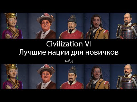 Видео: Лучшие нации для новичков в Civilization VI