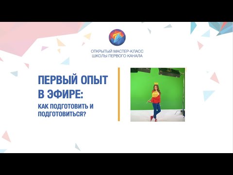 Видео: Как подготовиться к эфиру?